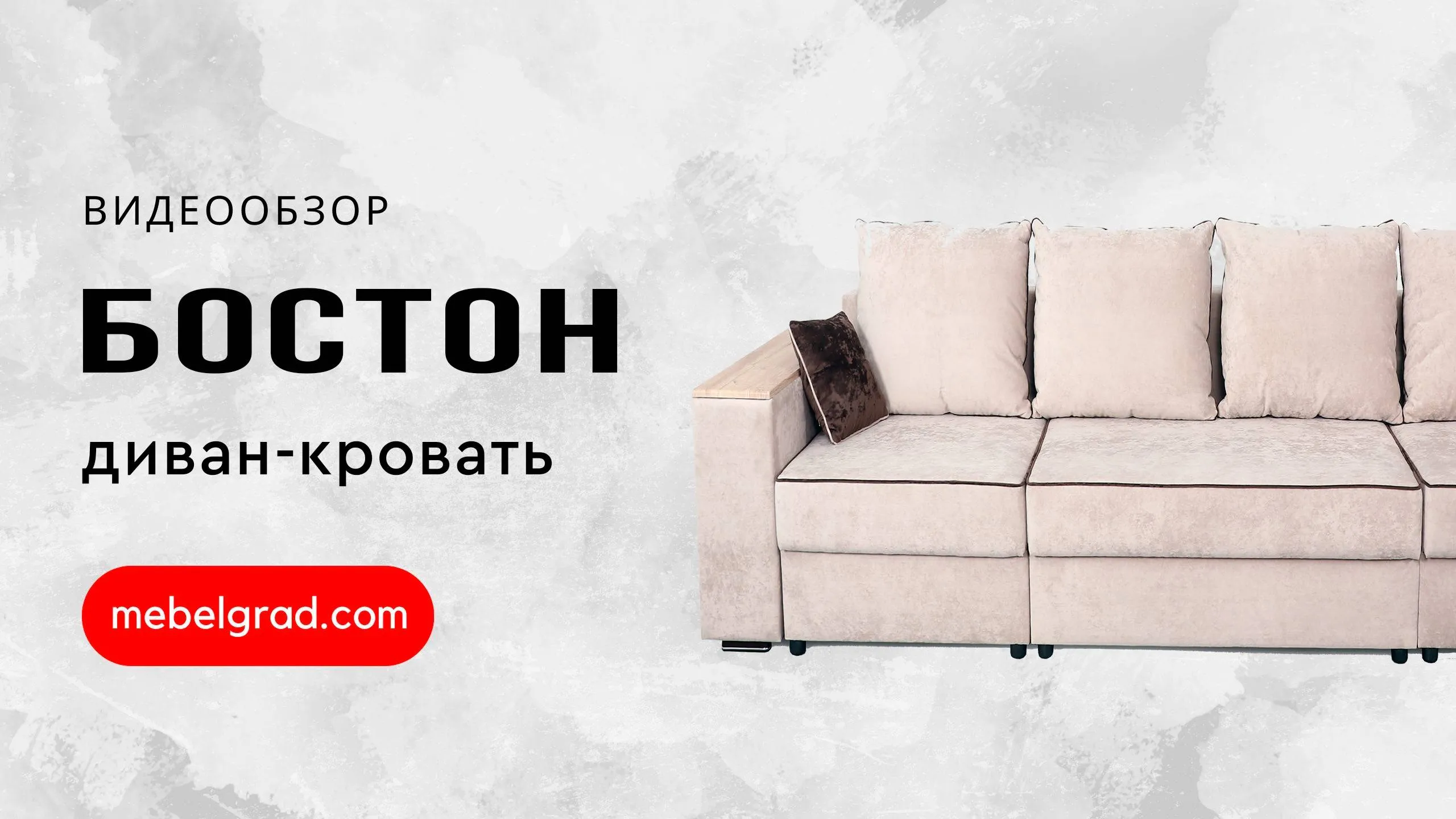 Диван-кровать "Бостон 2800" с функциональными подлокотниками СТАНДАРТ Вариант 4