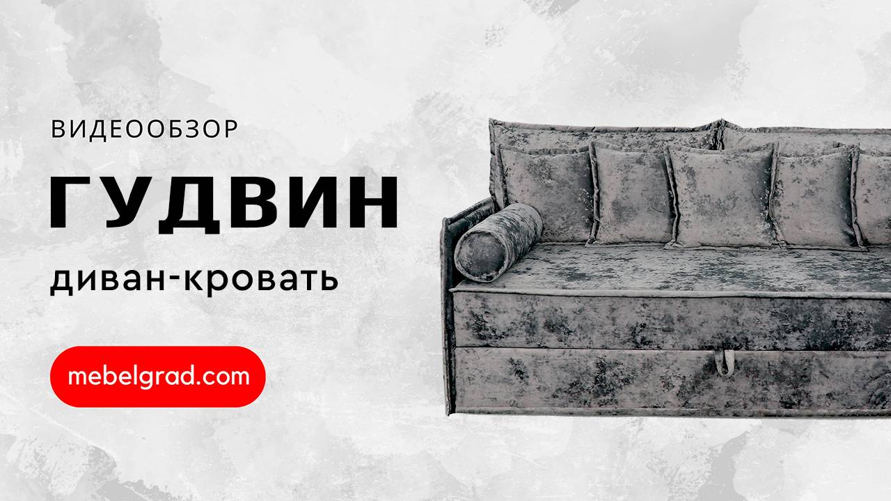 Диван-кровать "Гудвин" СТАНДАРТ Вариант 4 без подушек