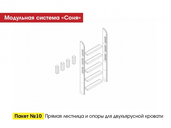 Пакет № 10 Прямая лестница и опоры для двухъярусной кровати